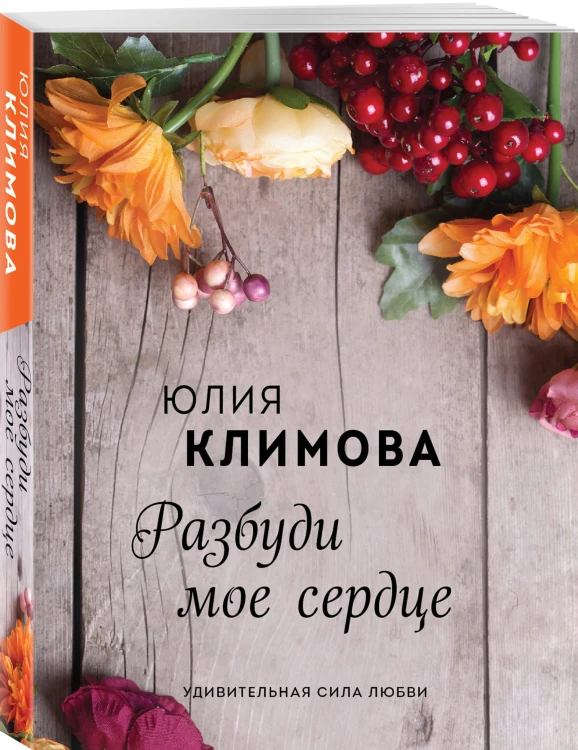 Разбуди мое сердце