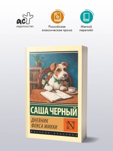 Дневник фокса Микки