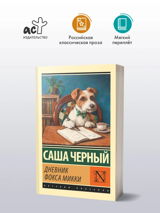Дневник фокса Микки