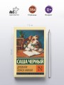 Дневник фокса Микки
