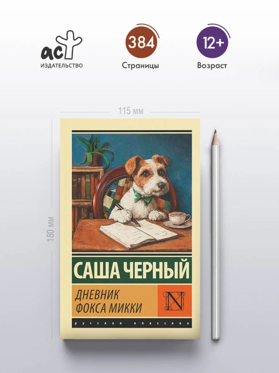 Дневник фокса Микки
