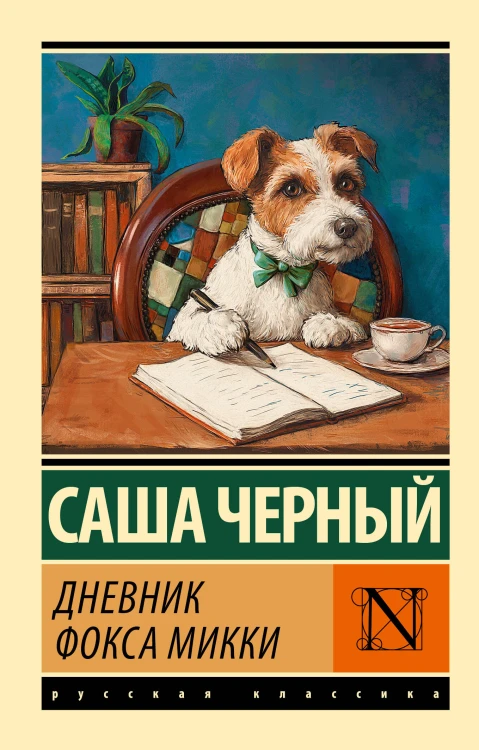 Дневник фокса Микки