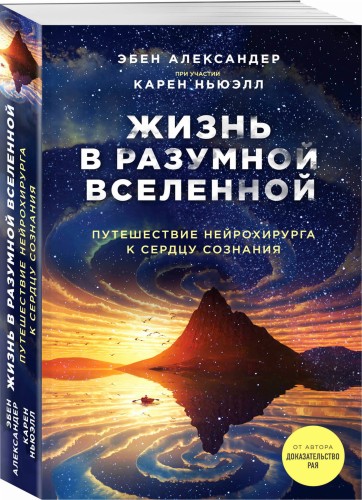 Жизнь в разумной Вселенной. Путешествие нейрохирурга к сердцу сознания