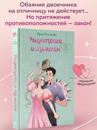 Недотрога и хулиган