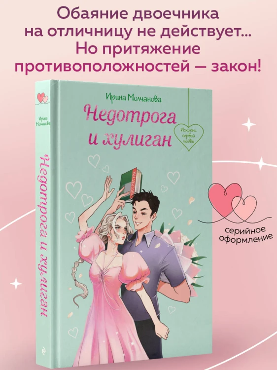 Недотрога и хулиган