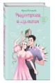 Недотрога и хулиган