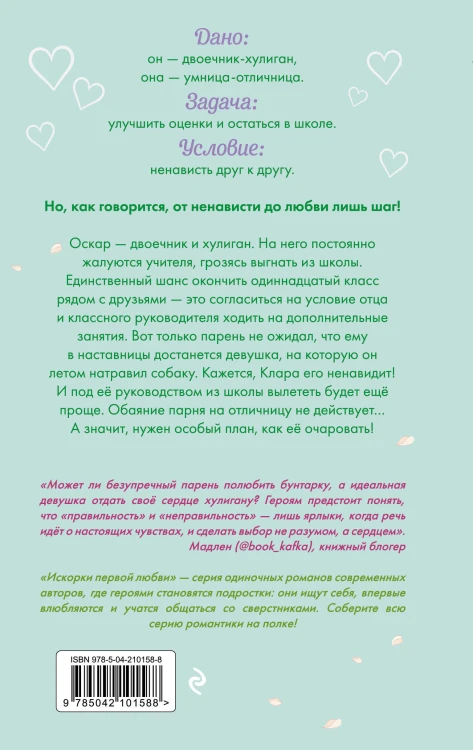 Недотрога и хулиган