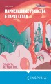 Мармеладные убийства в парке Сеула