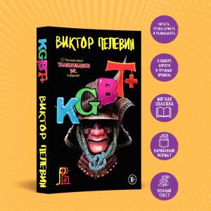 Набор из двух книг "Transhumanism. inc" + "KGBT+"