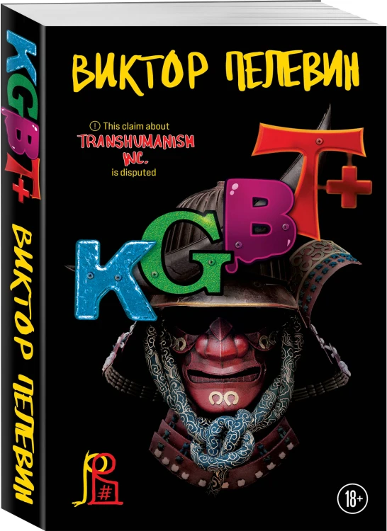 Набор из двух книг "Transhumanism. inc" + "KGBT+"