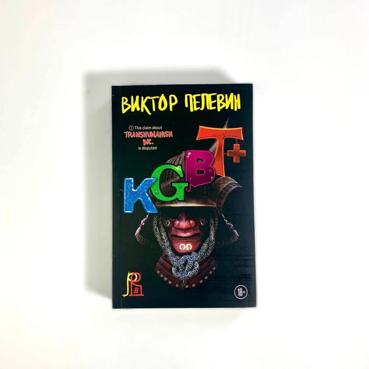 Набор из двух книг "Transhumanism. inc" + "KGBT+"