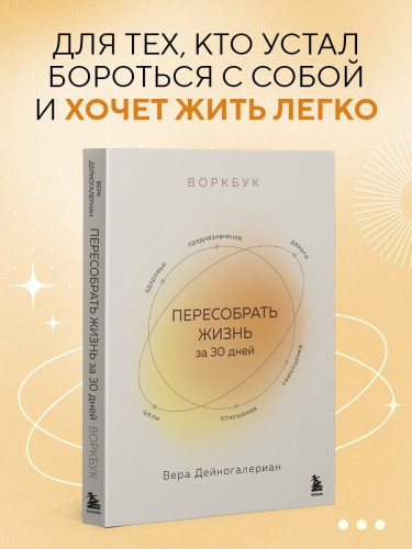 Воркбук. Пересобрать жизнь за 30 дней