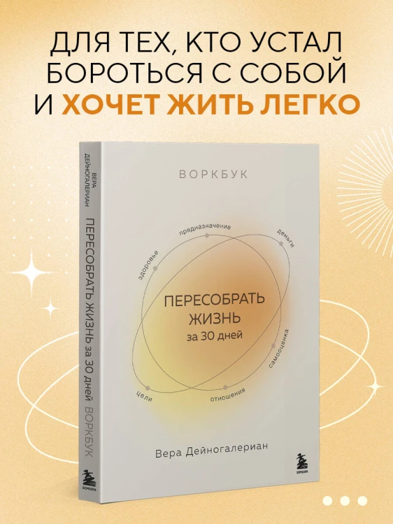 Воркбук. Пересобрать жизнь за 30 дней