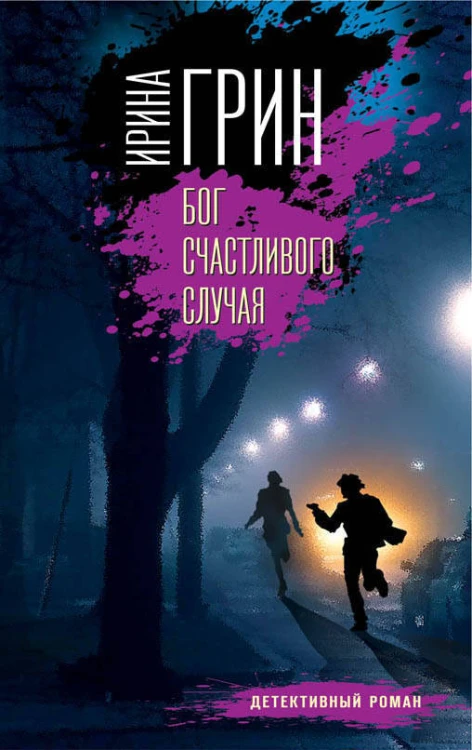 Бог счастливого случая