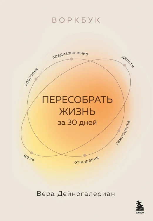 Воркбук. Пересобрать жизнь за 30 дней