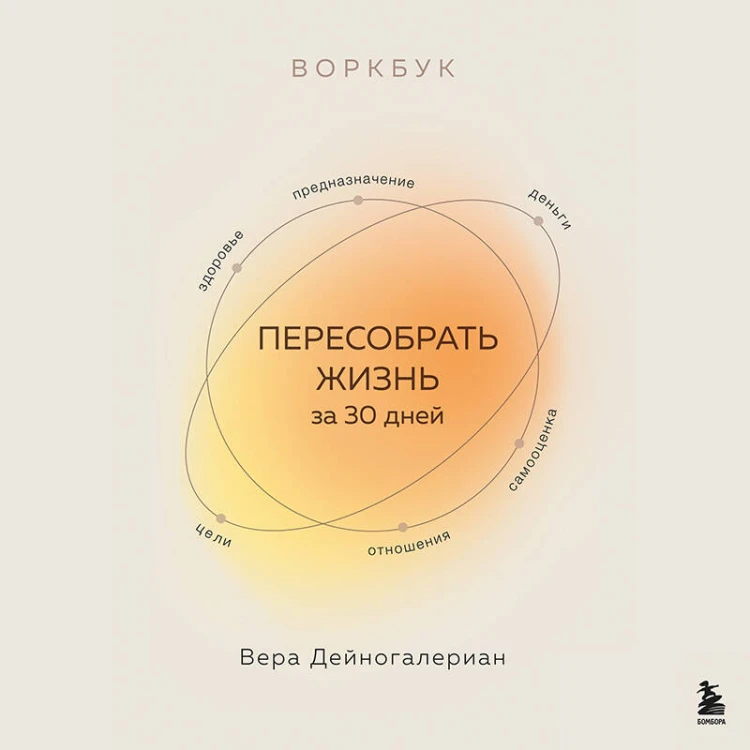 Воркбук. Пересобрать жизнь за 30 дней