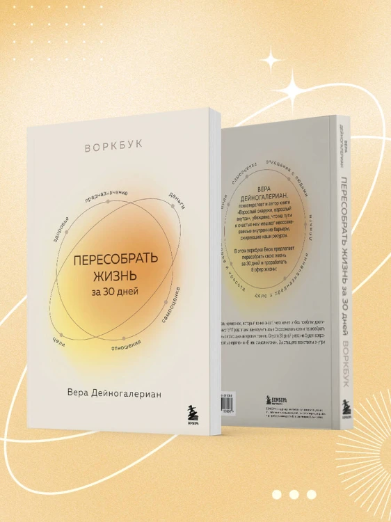 Воркбук. Пересобрать жизнь за 30 дней
