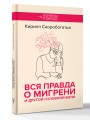 Вся правда о мигрени и другой головной боли