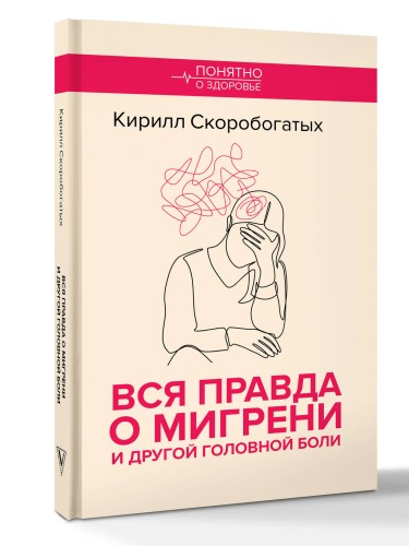 Вся правда о мигрени и другой головной боли
