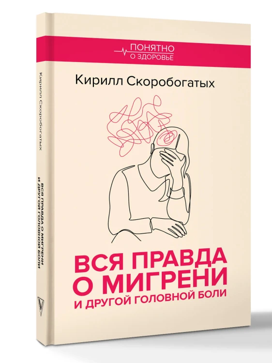 Вся правда о мигрени и другой головной боли