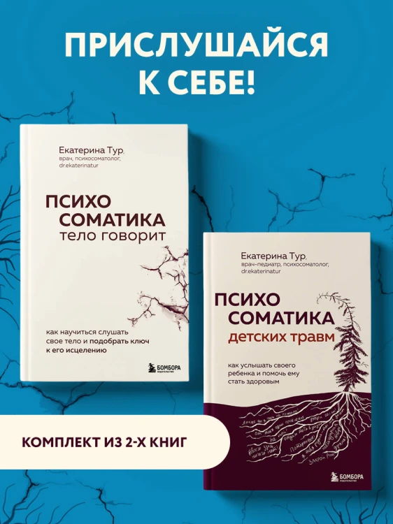 Комплект из 2-х книг о психосоматике (ИК)