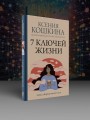 7 ключей жизни. Точка сборки твоего тела