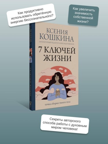7 ключей жизни. Точка сборки твоего тела
