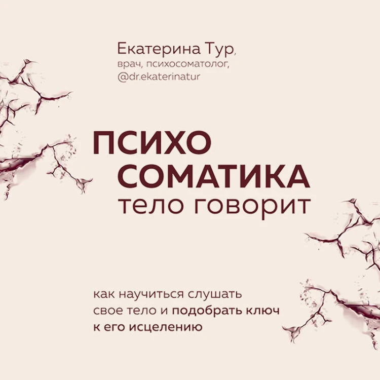 Комплект из 2-х книг о психосоматике (ИК)