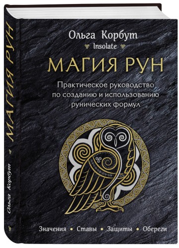 Магия рун. Практическое руководство по созданию и использованию рунических формул