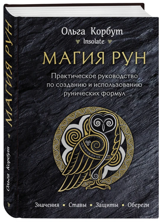 Магия рун. Практическое руководство по созданию и использованию рунических формул