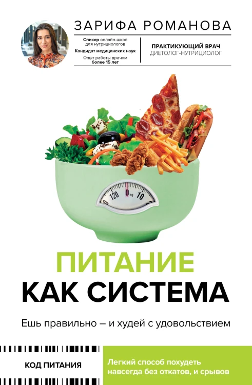 Питание как система: ешь правильно - и худей с удовольствием