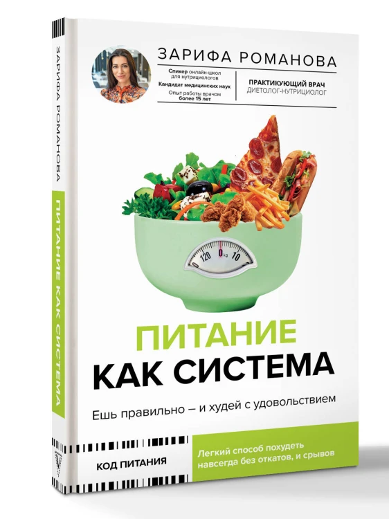 Питание как система: ешь правильно - и худей с удовольствием