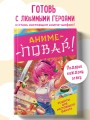 Аниме-повар! Рецепты для настоящего фаната