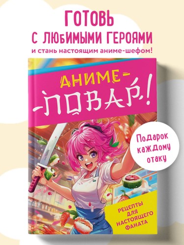 Аниме-повар! Рецепты для настоящего фаната