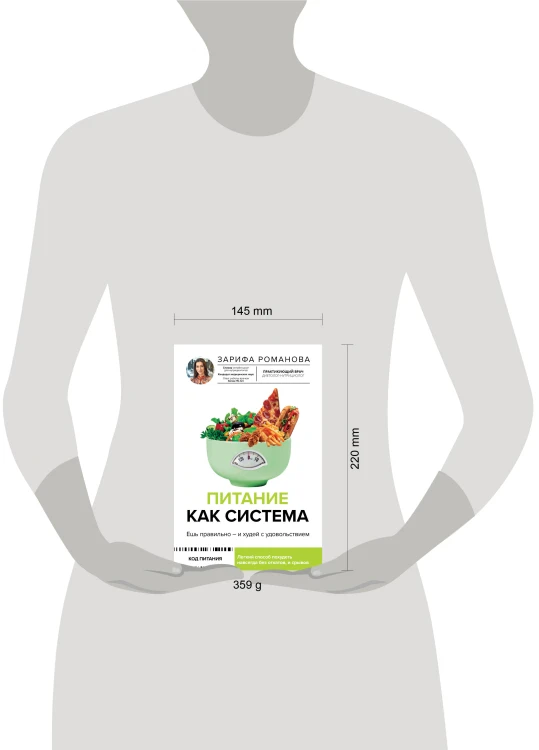 Питание как система: ешь правильно - и худей с удовольствием