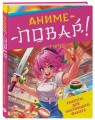 Аниме-повар! Рецепты для настоящего фаната