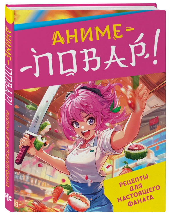 Аниме-повар! Рецепты для настоящего фаната