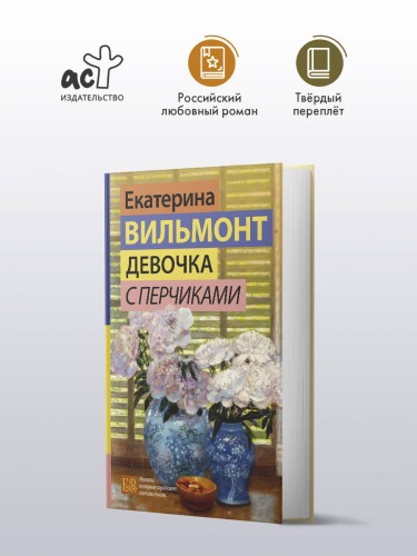 Девочка с перчиками