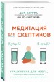 Медитация для скептиков. На 10 процентов счастливее