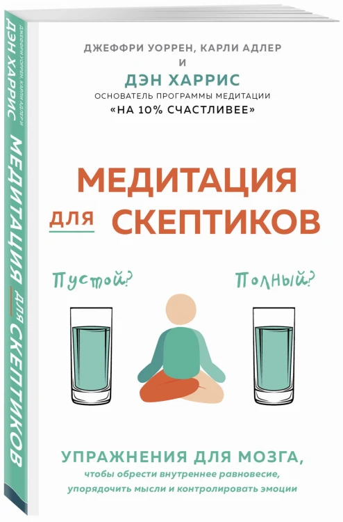 Медитация для скептиков. На 10 процентов счастливее
