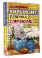 Девочка с перчиками
