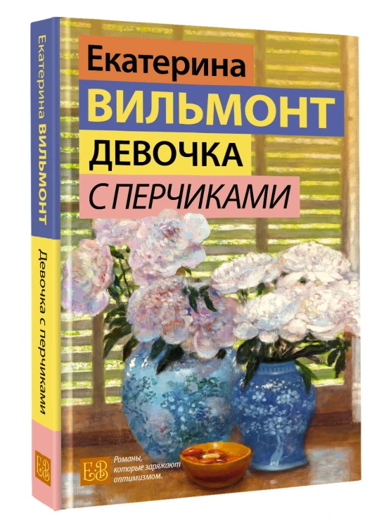 Девочка с перчиками