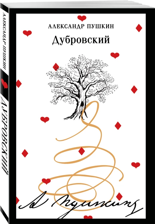 Дубровский