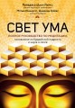 Свет ума. Подробный путеводитель по медитации