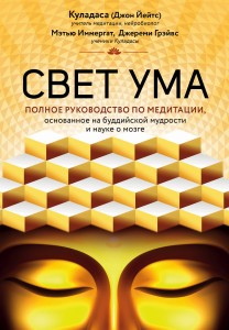 Свет ума. Подробный путеводитель по медитации