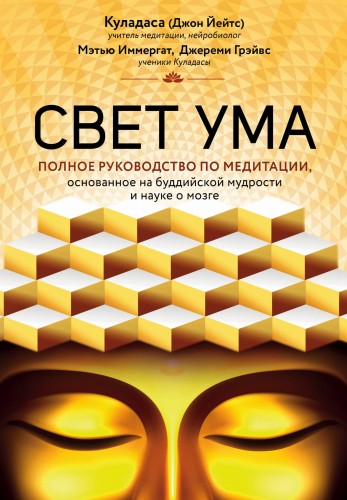 Свет ума. Подробный путеводитель по медитации