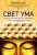 Свет ума. Подробный путеводитель по медитации