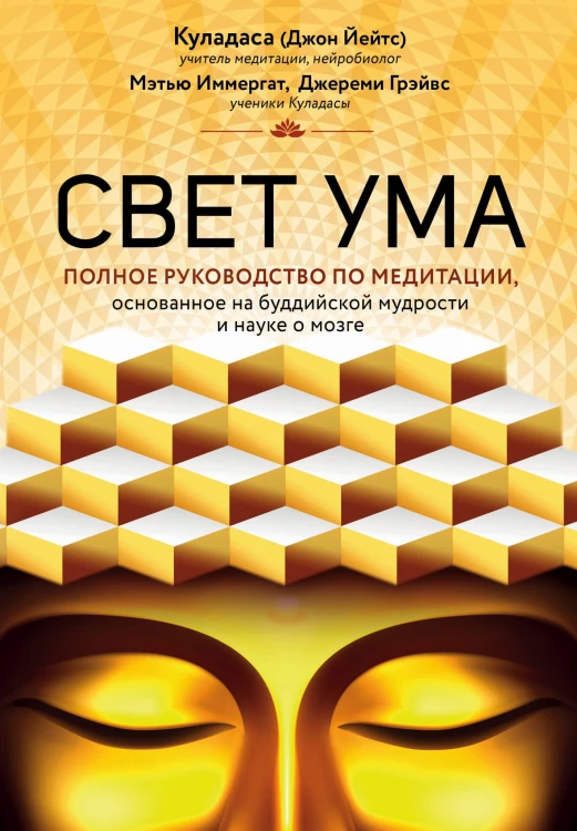 Свет ума. Подробный путеводитель по медитации