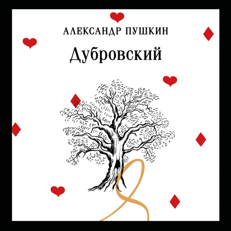 Дубровский