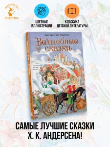 Волшебные сказки. 220 лет Х.К. Андерсену